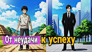 видео: Успех начинается там, где ты не сдался картинка: Успех начинается там, где ты не сдался