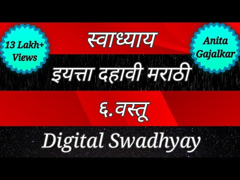 स्वाध्याय इयत्ता दहावी मराठी पाठ सहावा वस्तू।  Swadhyay class 10। स्वाध्याय वस्तू। Swadhyay vastu।