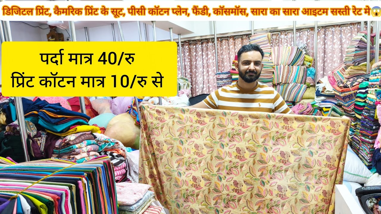 फैंसी ड्रेस का कपड़ा मात्र 4/रु से😱 कॉटन प्रिंट cutpiece पोटलौं का माल आप सोच भी नही सकते इतना सस्ता