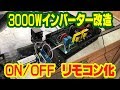 キャンピングカー の格安3000Wインバーターをリモコン化 する。【TOKYO VAN LIFE vol.8】
