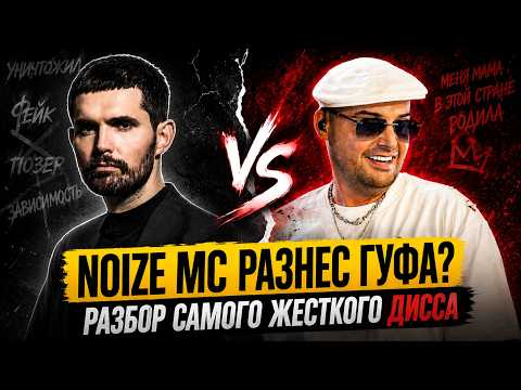 DID NOIZE MC DESTROY GUF? A Breakdown of the Hardest Diss Track