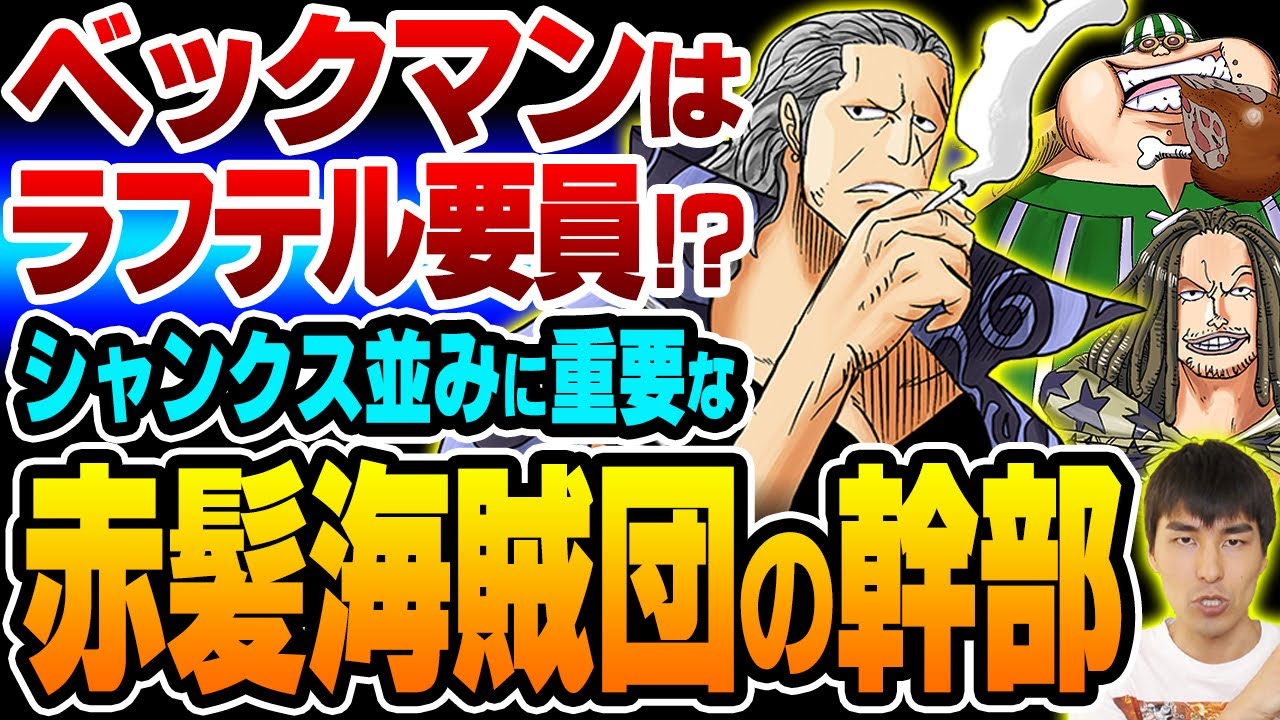 海軍大将もビビる実力 ベン ベックマンが シャンクス に従う理由は ポーネグリフ と関係していた 赤髪海賊団の幹部が重要すぎる One Piece ワンピース Youtube