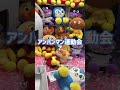 【やる気ない？！😂】UFOキャッチャーを楽しむ👾アンパンマン運動会 バイキンマン