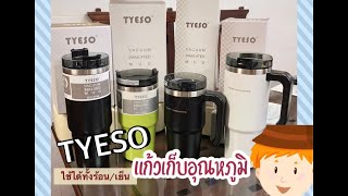 รีวิว แก้วเก็บอุณหภูมิ TYESO เก็บได้ทั้งความร้อนความเย็น อยู่ได้ทั้งวัน