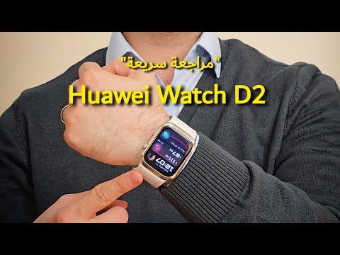 مراجعة ساعة هواوي وتش دي ٢   2  