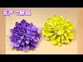 折り紙 花 菊 146166-折り紙 花 立体 菊