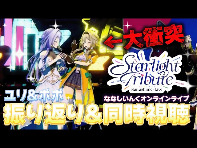 ななしライブおつポポ！第一公演を同時視聴しながら振り返る会ポポ
