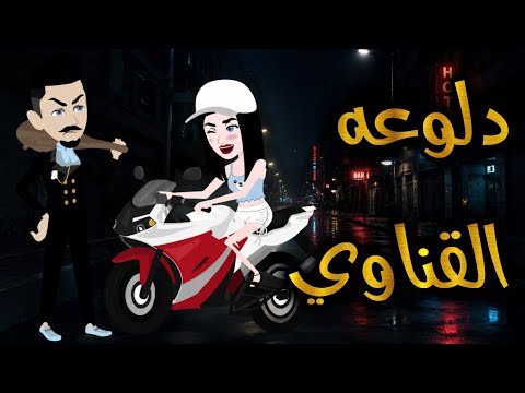 دلوعة القناوي قصه ممتعه جدا جدا