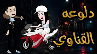 دلوعة القناوي.قصه ممتعه جدا جدا.