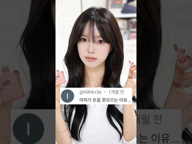 그러니까 돈을 못 모으지;; 여자들이 돈을 못 모은다고..!? #메이크업
