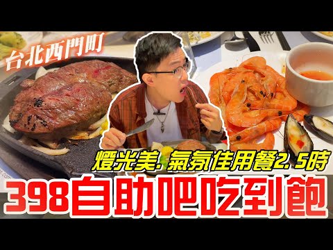 牛排自助吧buffet吃到飽(魅麗海中庭餐廳)-398元台北西門町~飯店氣氛好.燈光佳用餐2.5小時!!!《牛舌吃好料 EP 170》