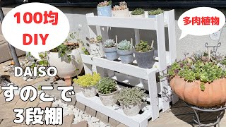 【100均DIY】DAISOすのこで3段棚/多肉植物フラワースタンド