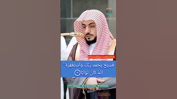 Surah An Nasr | سورة النصر |  Sheikh Waleed Al Shamsan | @TamilQuranHadith