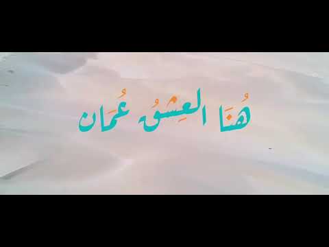 هنا العشق عمان اغنية وطنية ٢٠٢٠