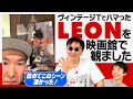 レオン かまいたち山内がヴィンテージTきっかけでハマった映画LEONを観ました レオン かまいたち山内がヴィンテージTきっかけでハマった映画LEONを観ました