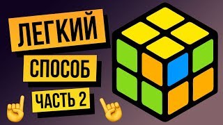 Как собрать кубик Рубика 2х2 для начинающих. Часть 2