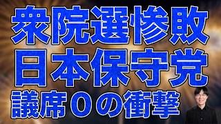 日本保守党 議席0の衝撃!中道改革連合だけじゃない衆院選2026の大惨敗政党