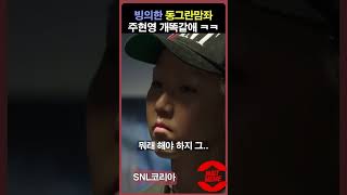 주현영 동그란맘좌 따라하는거 중독성 미쳤네 ㅋㅋ-snl…