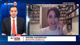 Η Χριστίνα Αλεξοπούλου, βουλευτής Ν.Δ. Αχαΐας, στο KONTRA Channel με τον Κωνσταντίνο Μαραβελίδη