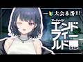 【アークナイツ:エンドフィールド】エンドフィールド×にじさんじ UNIT SHOWDOWN ついに本番‼️‼️【小清水 透 / にじさんじ】