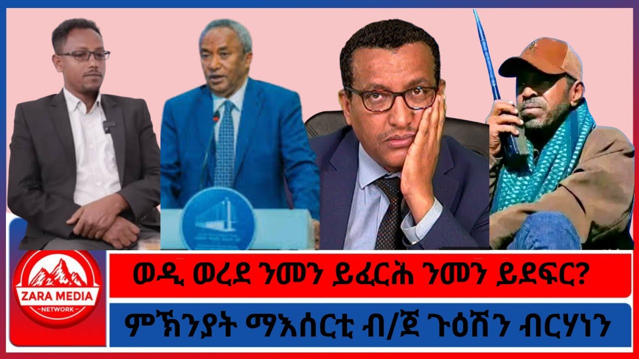 ወዲ ወረደ ንመን ይፈርሕ ንመን ይደፍር?/ምኽንያት ማእሰርቲ ብ/ጀ ጉዕሽን ብርሃነን 1-18 -2026