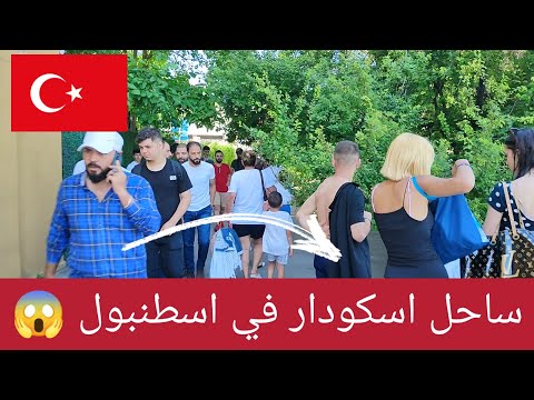 ساحل اسكودار ساحل من الخيال أكثر مكان يتواجد به السياح في تركيا مدينة اسطنبول