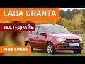 Тест-драйв Lada Granta: Лада из семейства иксовых. Минтранс.