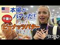 【米国で千葉のピーナッツが売れるワケ】小さな店からメジャーに挑む!
