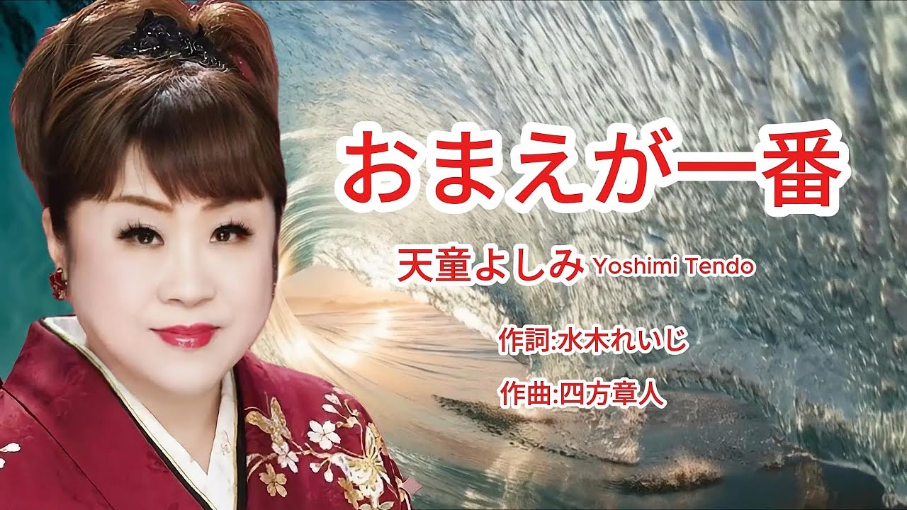 おまえが一番 - Yoshimi Tendo 天童よしみ