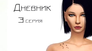 The Sims 4 сериал "Дневник" 3 серия (С озвучкой) The Sims 4 сериал "Дневник" 3 серия (С озвучкой)