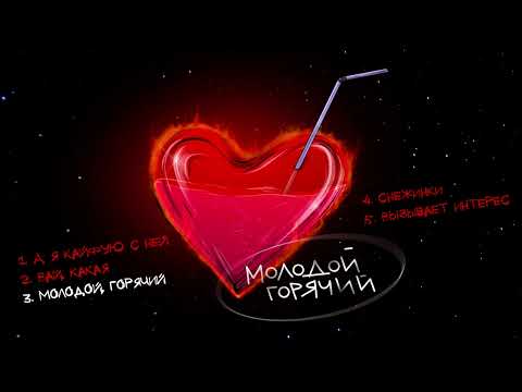 Маракеш - Молодой, горячий (Официальная премьера EP)