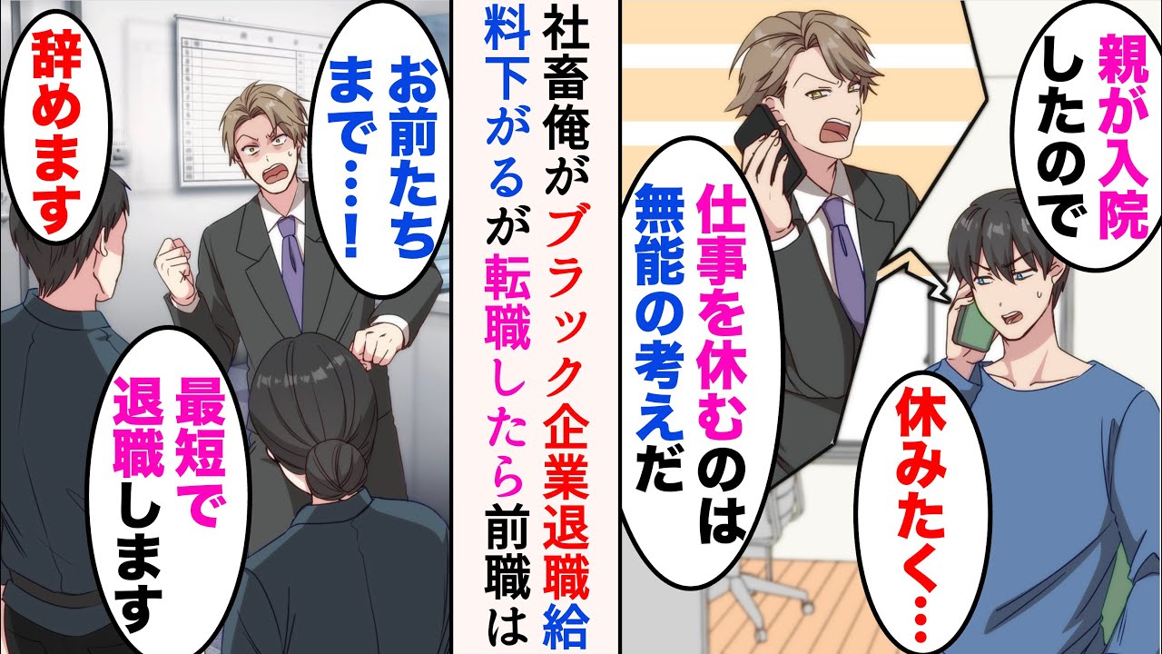 【漫画】親が入院したのである日社畜の俺が休もうとしたら、上司「仕事を休むのは無能の考えだ」→ブラック企業を退職しホワイトな職場に転職。前職は次々に人が辞めていき…「戻ってきてくれ！」【マンガ動画】