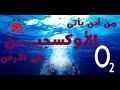 من أين يأتى الأوكسجين الموجود على الأرضO2 mp3