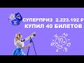 Пробую лотерею ЗОДИАК на сайте СТОЛОТО | 40 билетов на 1000₽ — Что выиграл?