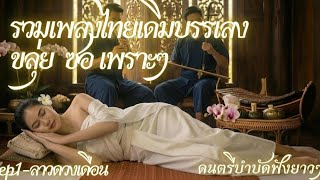 รวมเพลงไทยเดิมบรรเลง EP.1 - ลาวดวงเดือน | ดนตรีบำบัด สปา หลับสบาย (Thai Music for Spa & Sleep)