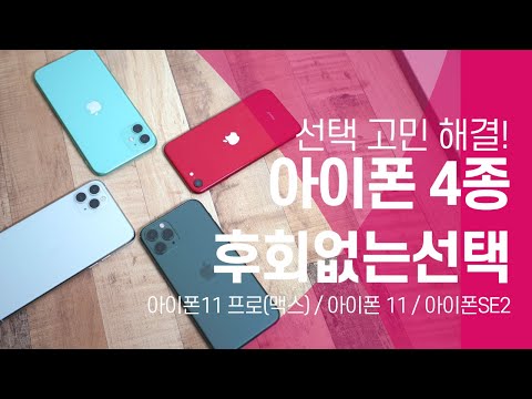 <strong>아이폰11</strong> 프로 / 맥스 VS <strong>아이폰11</strong> VS 아이폰SE2 당신의 선택은?