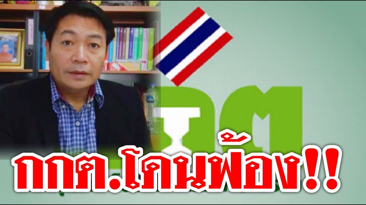 #กกต.โดนฟ้อง !! รับรองลุงตู่พ่นพิษ รอดไหมงานนี้ กกต.เชียงใหม่