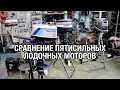 ⚙️🔩🔧Сравнение пятисильных лодочных моторов