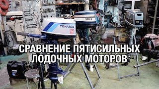 ⚙️🔩🔧Сравнение пятисильных лодочных моторов