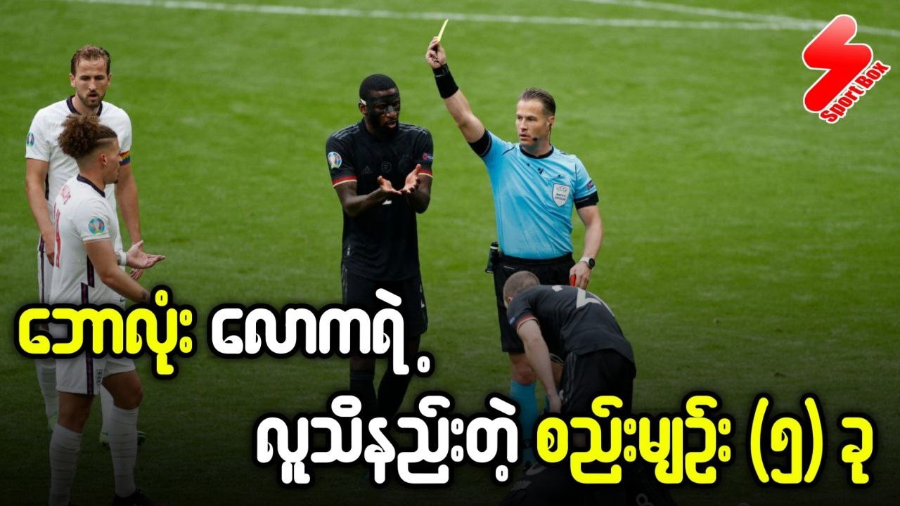 ဘောလုံးလောကရဲ့ လူသိနည်းတဲ့ စည်းမျဉ်း (၅) ခု