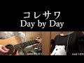 Day by Day/コレサワ 歌ってみた 弾いてみた 弾き語り ユニット cover vocal.つばめ guitar.ゆとゆと