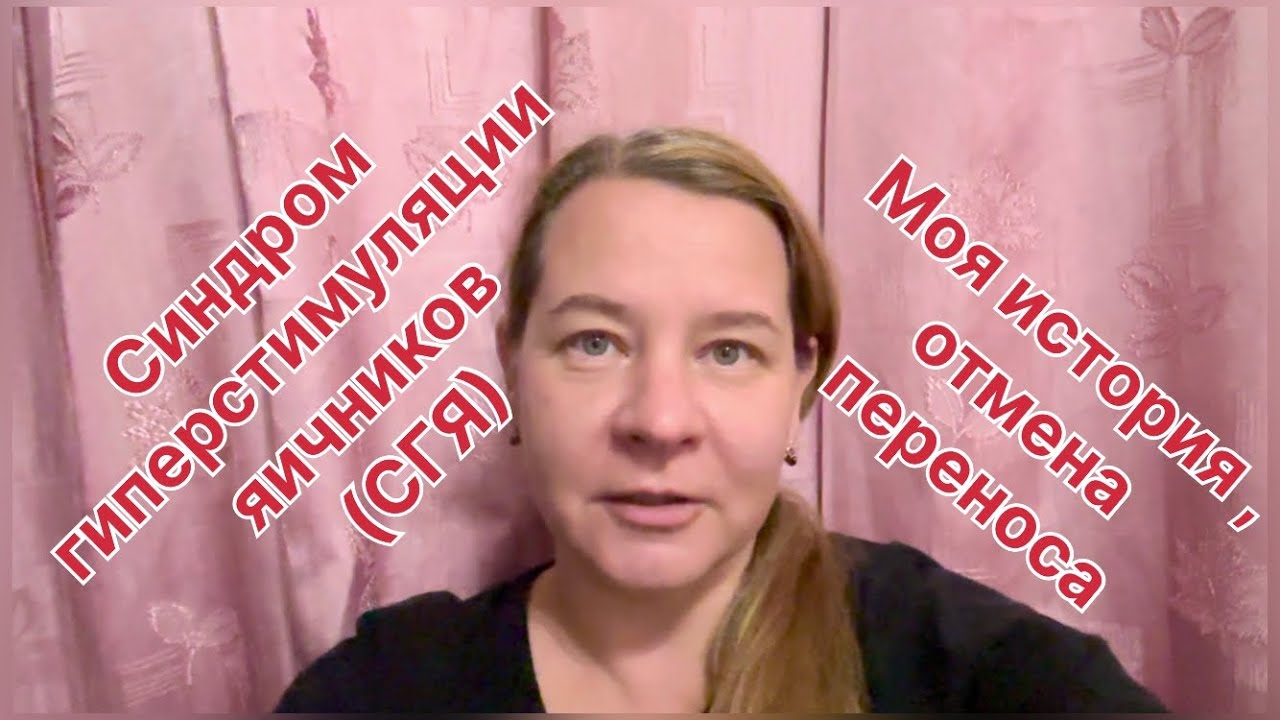 Синдром гиперстимуляции яичников (СГЯ) в протоколе ЭКО. Самое частое ...