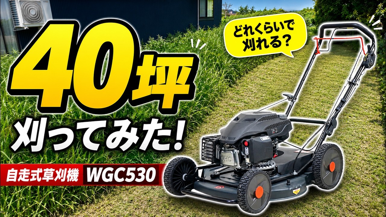 ノーカット 約40坪を何分で刈れるか WGC530 クサノザウルス - YouTube