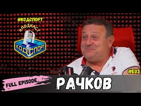 Видео: 🎙Димитър Рачков - Целият епизод: Рачков звъни на Маги Халваджиян (#Кодспорт #подкаст)