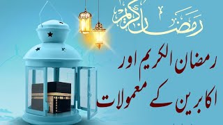 رمضان  اور  اکابرین  کے  معمولات  Ramazan Aur Akabreen kay Mamolat