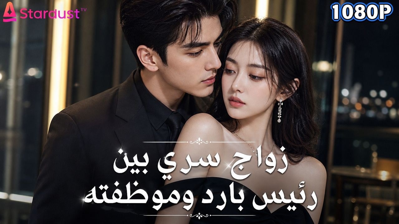 👑 أكثر رجل لا يؤمن بالحب… أصبح مستعدًا لحرق العالم من أجل امرأة واحدة poster
