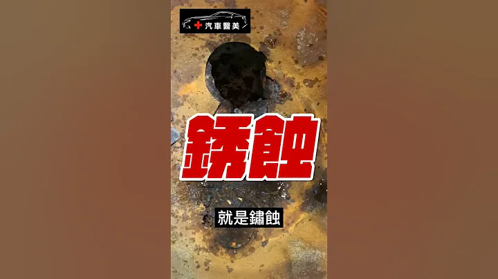 買台老車，怎麼到處都生鏽？ #汽車 #汽車美容 #汽車維修 - 天天要聞