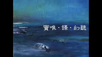 窦唯·译 Dou Wei 幻听(Acousma) 整张专辑(full album) 1999 窦唯·译 Dou Wei 幻听(Acousma) 整张专辑(full album) 1999