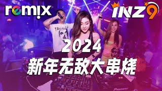 疯传全中文新年歌曲慢摇这个2024新年无敌大串烧超好听新年Remix