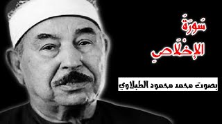 سورة الإخلاص محمد محمود الطبلاوي - Surah Al Ikhlas Muhammad Mahmoud Al Tablawi